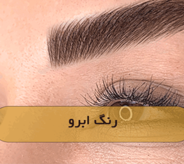 رنگ ابرو