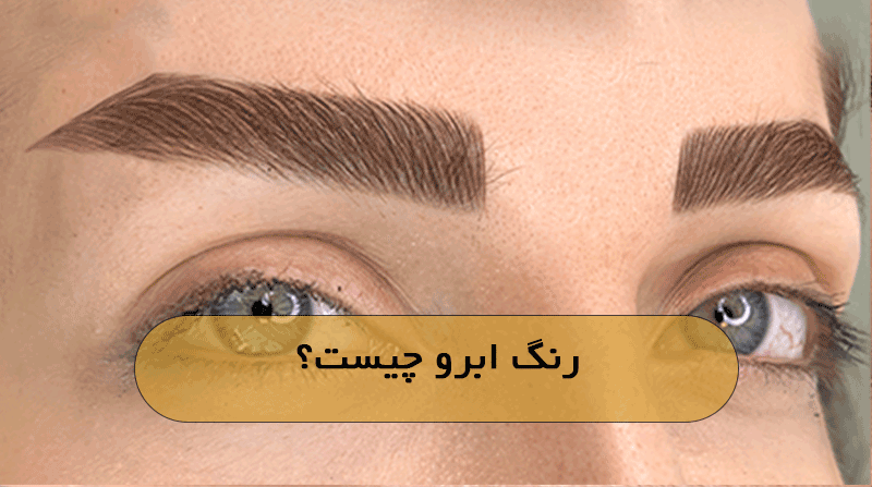رنگ ابرو چیست؟