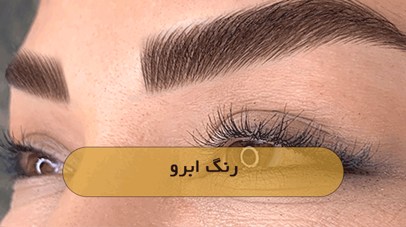 رنگ ابرو