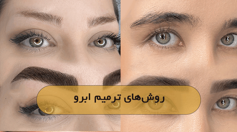 روش‌های ترمیم ابرو