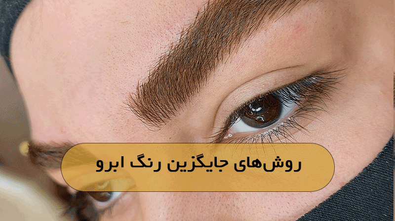 روش‌های جایگزین رنگ ابرو