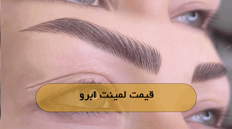 قیمت لمینت ابرو