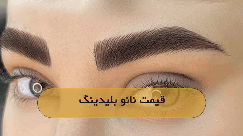 قیمت نانو بلیدینگ