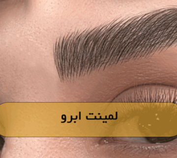 لمینت ابرو