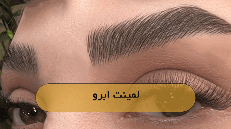 لمینت ابرو