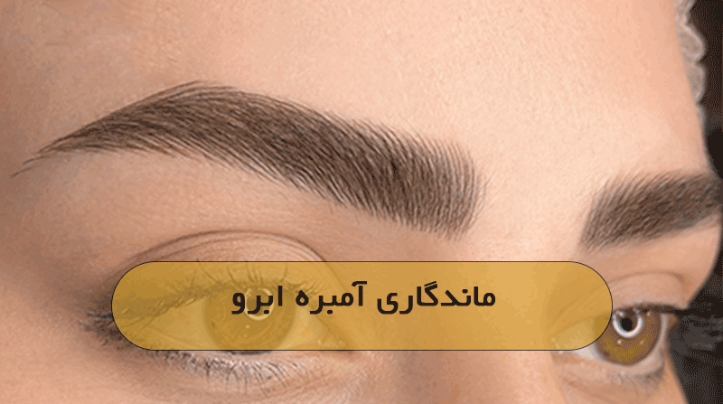 ماندگاری آمبره ابرو