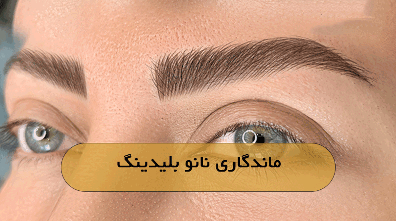 ماندگاری نانو بلیدینگ