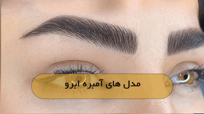 مدل های آمبره ابرو