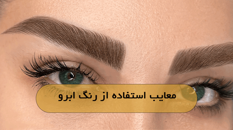 معایب استفاده از رنگ ابرو