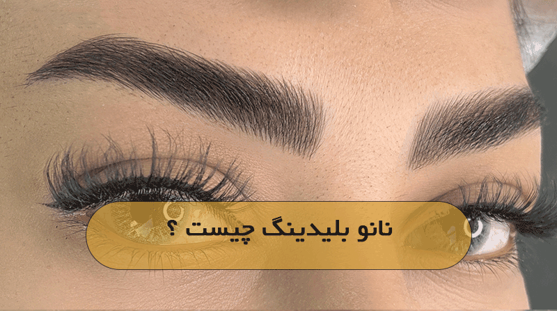 نانو بلیدینگ چیست ؟