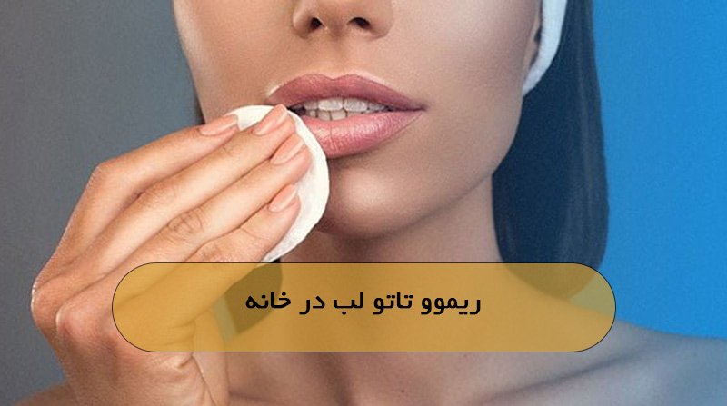 ریموو تاتو لب در خانه