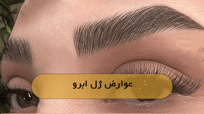 عوارض ژل ابرو