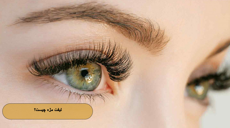 لیفت مژه چیست؟