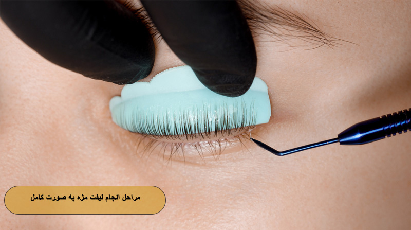 مراحل انجام لیفت مژه به صورت کامل