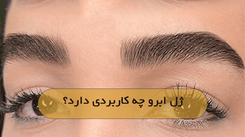 ژل ابرو چه کاربردی دارد؟