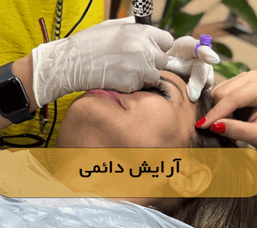 آرایش دائمی