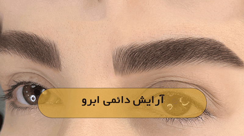 آرایش دائمی ابرو