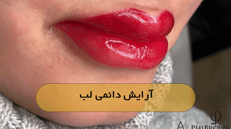 آرایش دائمی لب