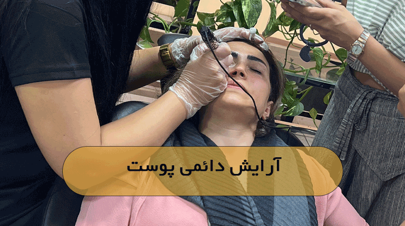 آرایش دائمی پوست