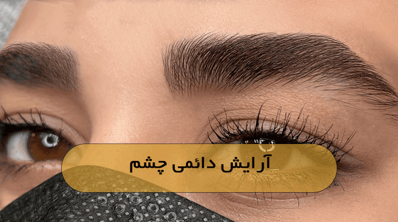 آرایش دائمی چشم
