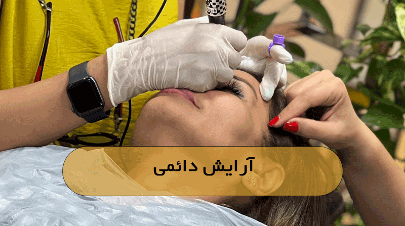 آرایش دائمی