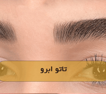 تاتو ابرو