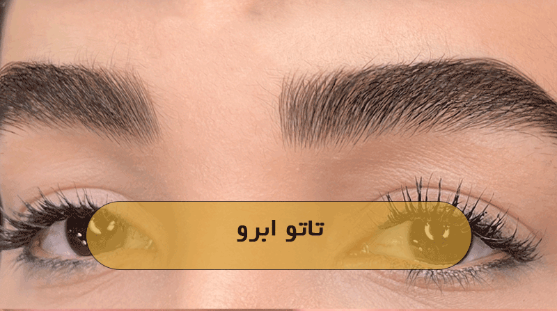 تاتو ابرو