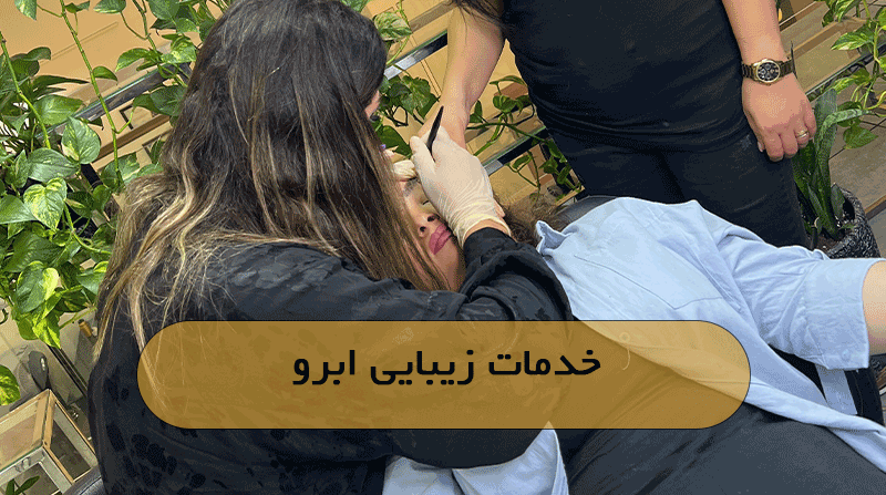 خدمات زیبایی ابرو