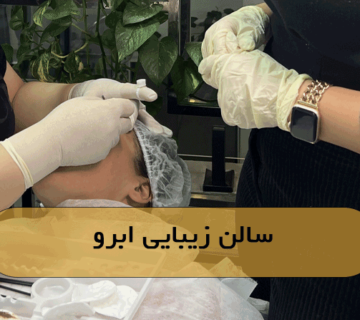 سالن زیبایی ابرو
