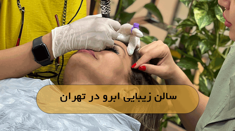 سالن زیبایی ابرو در تهران