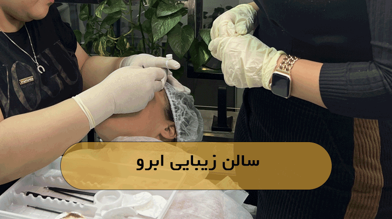 سالن زیبایی ابرو