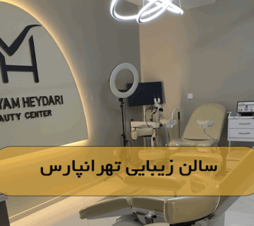 سالن زیبایی تهرانپارس