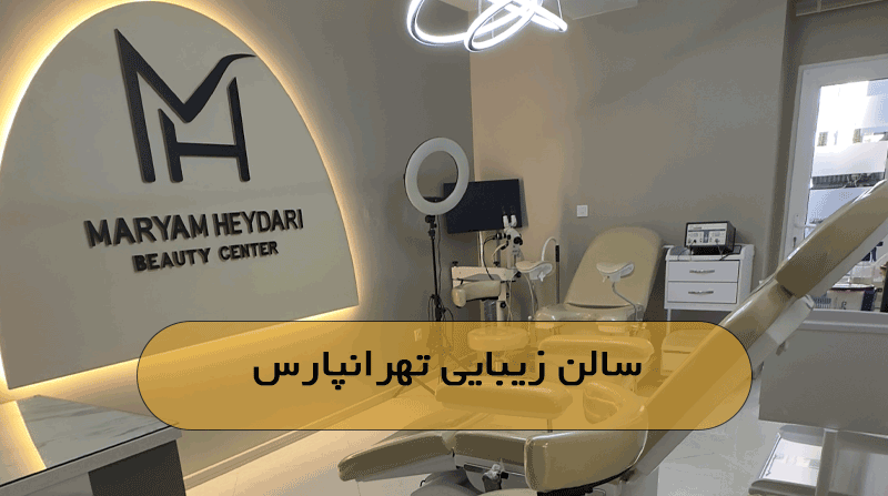 سالن زیبایی تهرانپارس