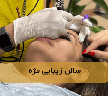 سالن زیبایی مژه