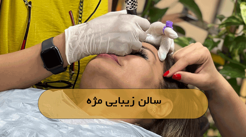 سالن زیبایی مژه