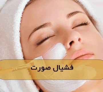 فیشیال صورت