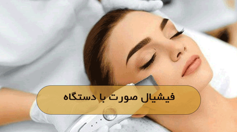 فیشیال صورت با دستگاه
