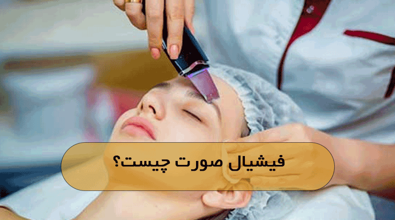فیشیال صورت چیست؟