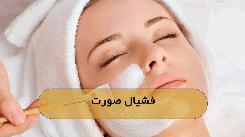 فیشیال صورت