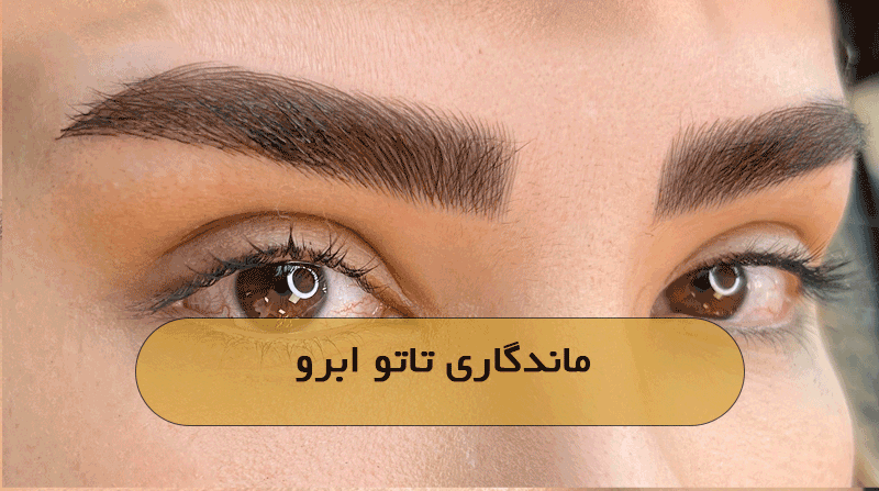 ماندگاری تاتو ابرو