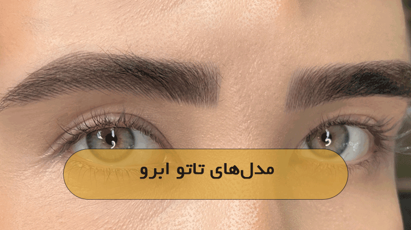 مدل‌های تاتو ابرو