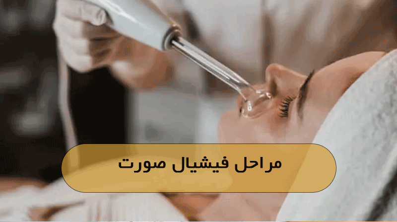 مراحل فیشیال صورت