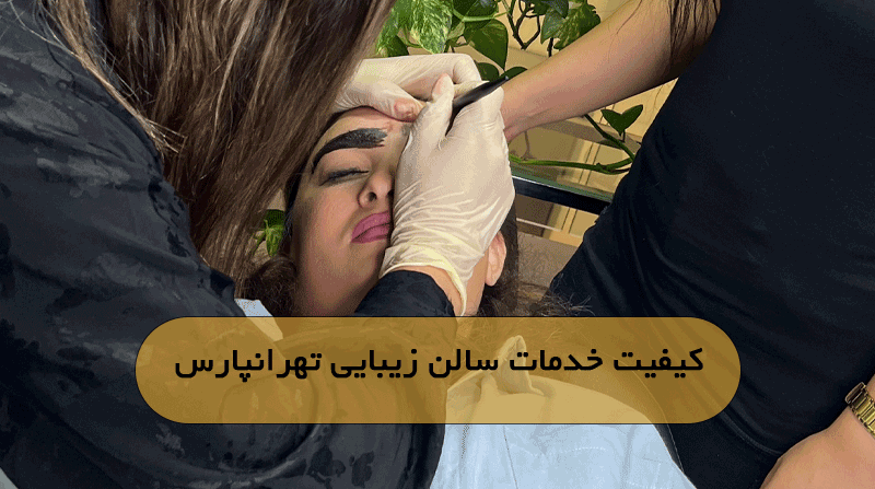 کیفیت خدمات سالن زیبایی تهرانپارس