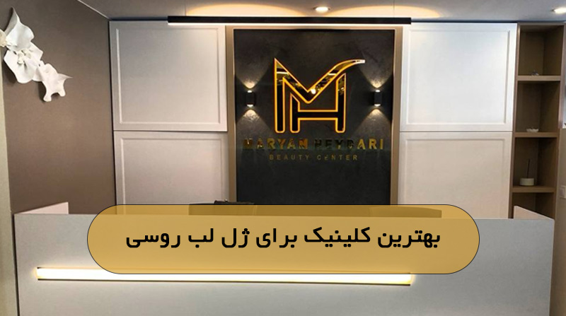 بهترین کلینیک برای ژل لب روسی