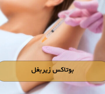 بوتاکس زیربغل