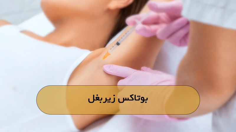 بوتاکس زیربغل