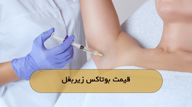 قیمت بوتاکس زیربغل