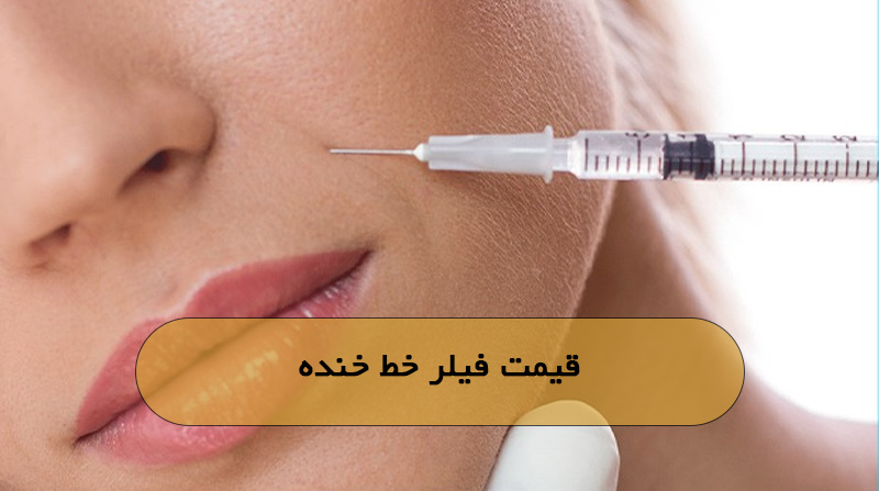 قیمت فیلر خط خنده