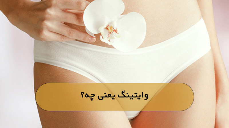 وایتینگ یعنی چه؟