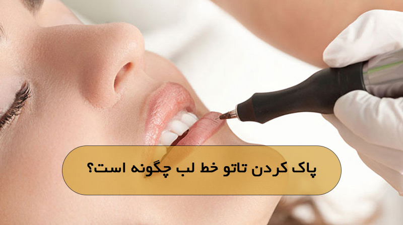 پاک کردن تاتو خط لب چگونه است؟